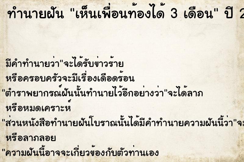 ทำนายฝัน เห็นเพื่อนท้องได้ 3 เดือน